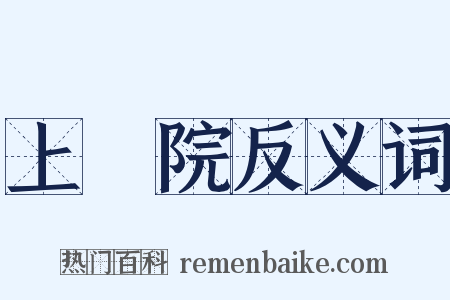 上議院反义词是什么意思的图片